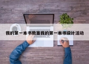我的第一本书教案我的第一本书设计活动