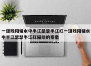 一道残阳铺水中半江瑟瑟半江红一道残阳铺水中半江瑟瑟半江红描绘的景象