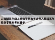 人教版五年级上册数学期末考试卷人教版五年级数学期末考试卷子