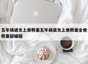 五年级语文上册教案五年级语文上册教案全册教案部编版