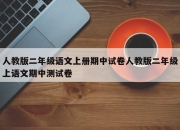 人教版二年级语文上册期中试卷人教版二年级上语文期中测试卷