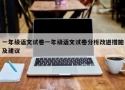 一年级语文试卷一年级语文试卷分析改进措施及建议