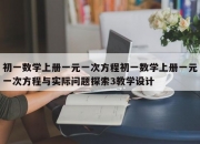 初一数学上册一元一次方程初一数学上册一元一次方程与实际问题探索3教学设计