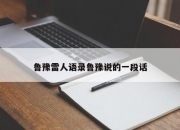 鲁豫雷人语录鲁豫说的一段话