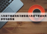 八年级下册语文练习册答案八年级下册语文同步学与练答案