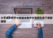 小学语文教学计划语文教学计划四年级下册部编版