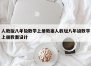 人教版八年级数学上册教案人教版八年级数学上册教案设计
