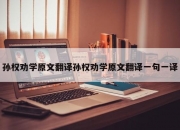 孙权劝学原文翻译孙权劝学原文翻译一句一译
