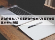 语文作业本八下答案语文作业本八年级下册答案2019人教版