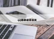 qq语录语录搞笑