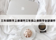 三年级数学上册课件三年级上册数学全部课件