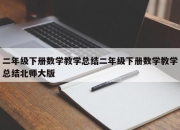 二年级下册数学教学总结二年级下册数学教学总结北师大版