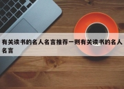 有关读书的名人名言推荐一则有关读书的名人名言