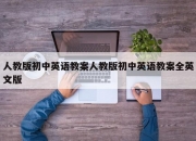 人教版初中英语教案人教版初中英语教案全英文版