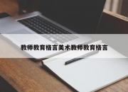 教师教育格言美术教师教育格言