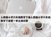 人教版小学六年级数学下册人教版小学六年级数学下册第一单元测试卷