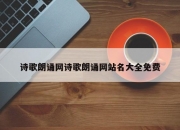 诗歌朗诵网诗歌朗诵网站名大全免费