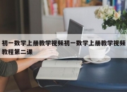 初一数学上册教学视频初一数学上册教学视频教程第二课