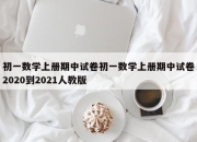 初一数学上册期中试卷初一数学上册期中试卷2020到2021人教版