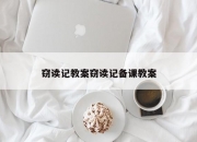 窃读记教案窃读记备课教案
