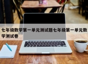 七年级数学第一单元测试题七年级第一单元数学测试卷