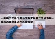人教版二年级下册语文期末试卷二年级下册人教版语文期末试卷以及答案