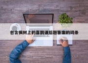 包含枫树上的喜鹊课后题答案的词条