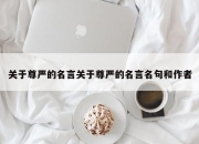 关于尊严的名言关于尊严的名言名句和作者