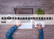 希望杯数学竞赛试题希望杯数学竞赛含金量2020