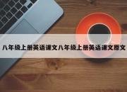 八年级上册英语课文八年级上册英语课文原文
