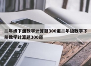 二年级下册数学计算题300道二年级数学下册数学计算题300道