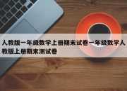 人教版一年级数学上册期末试卷一年级数学人教版上册期末测试卷