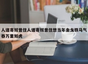 人道寄奴曾住人道寄奴曾住想当年金戈铁马气吞万里如虎