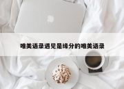 唯美语录遇见是缘分的唯美语录