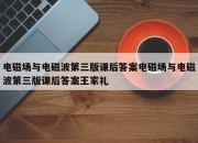 电磁场与电磁波第三版课后答案电磁场与电磁波第三版课后答案王家礼