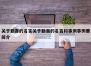 关于勤奋的名言关于勤奋的名言和事例事例要简介