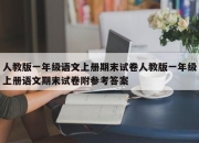 人教版一年级语文上册期末试卷人教版一年级上册语文期末试卷附参考答案