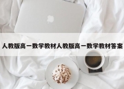 人教版高一数学教材人教版高一数学教材答案