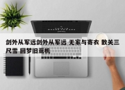 剑外从军远剑外从军远 无家与寄衣 散关三尺雪 回梦旧鸳机