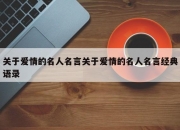 关于爱情的名人名言关于爱情的名人名言经典语录