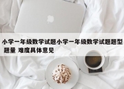 小学一年级数学试题小学一年级数学试题题型 题量 难度具体意见