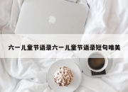 六一儿童节语录六一儿童节语录短句唯美