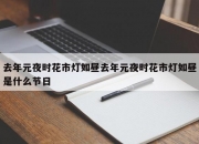 去年元夜时花市灯如昼去年元夜时花市灯如昼是什么节日