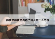 静夜思静夜思表达了诗人的什么之情