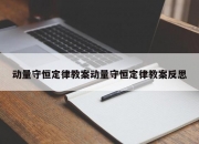 动量守恒定律教案动量守恒定律教案反思