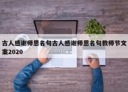 古人感谢师恩名句古人感谢师恩名句教师节文案2020