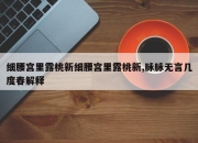 细腰宫里露桃新细腰宫里露桃新,脉脉无言几度春解释