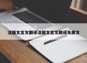 活版文言文翻译活版文言文翻译及原文