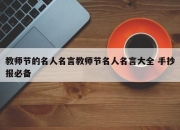 教师节的名人名言教师节名人名言大全 手抄报必备