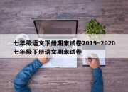 七年级语文下册期末试卷2019～2020七年级下册语文期末试卷